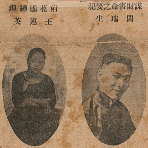 【程筱媛】3.閻瑞生王蓮英照片（《時報圖畫週刊》1920年11月28日）